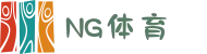 NG体育(中文站)官方网站_NG SPORTS